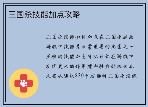 三国杀技能加点攻略