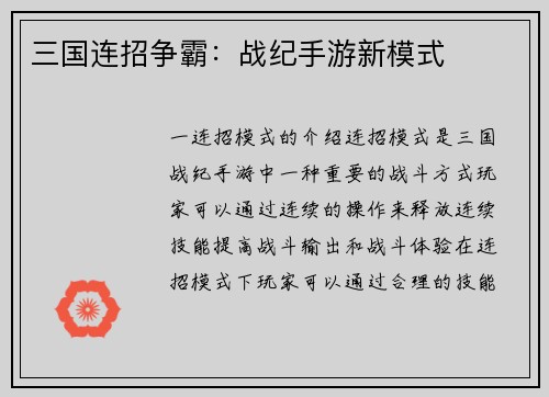 三国连招争霸：战纪手游新模式