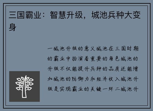 三国霸业：智慧升级，城池兵种大变身