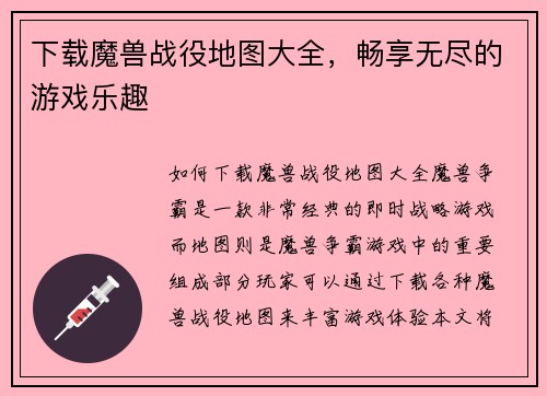 下载魔兽战役地图大全，畅享无尽的游戏乐趣