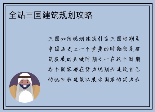 全站三国建筑规划攻略