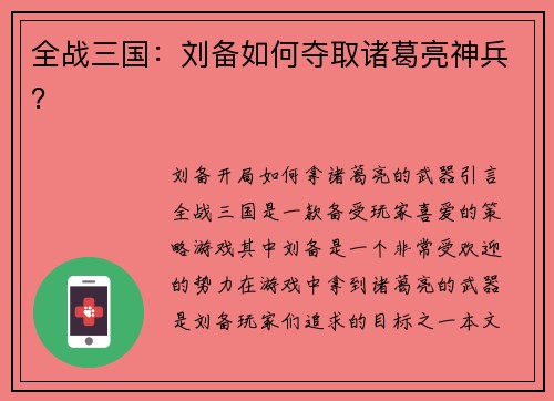 全战三国：刘备如何夺取诸葛亮神兵？