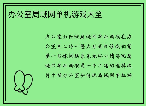 办公室局域网单机游戏大全