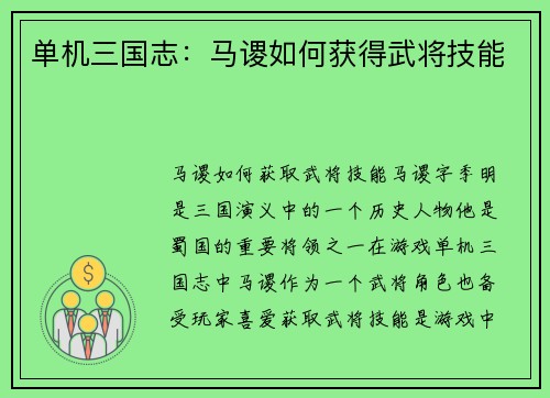 单机三国志：马谡如何获得武将技能