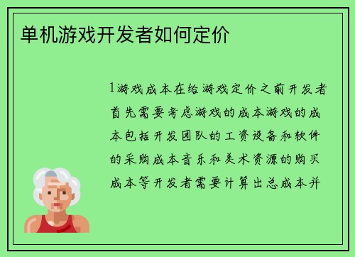 单机游戏开发者如何定价
