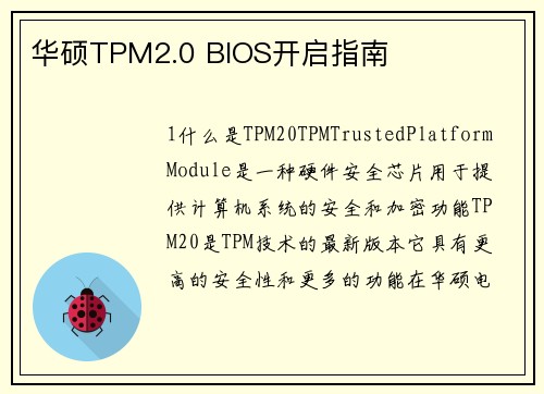 华硕TPM2.0 BIOS开启指南